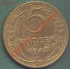 5 копеек 1948 г. шт.1.12, Ф-42 (нечастая)До30.10.12г. 21.00, Аукцион: Lave за 2 600 RUB