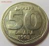 50 динар 1993 год Югославия до 12.12.2015 22:00 МСК, Аукцион: Lave от 40 RUB