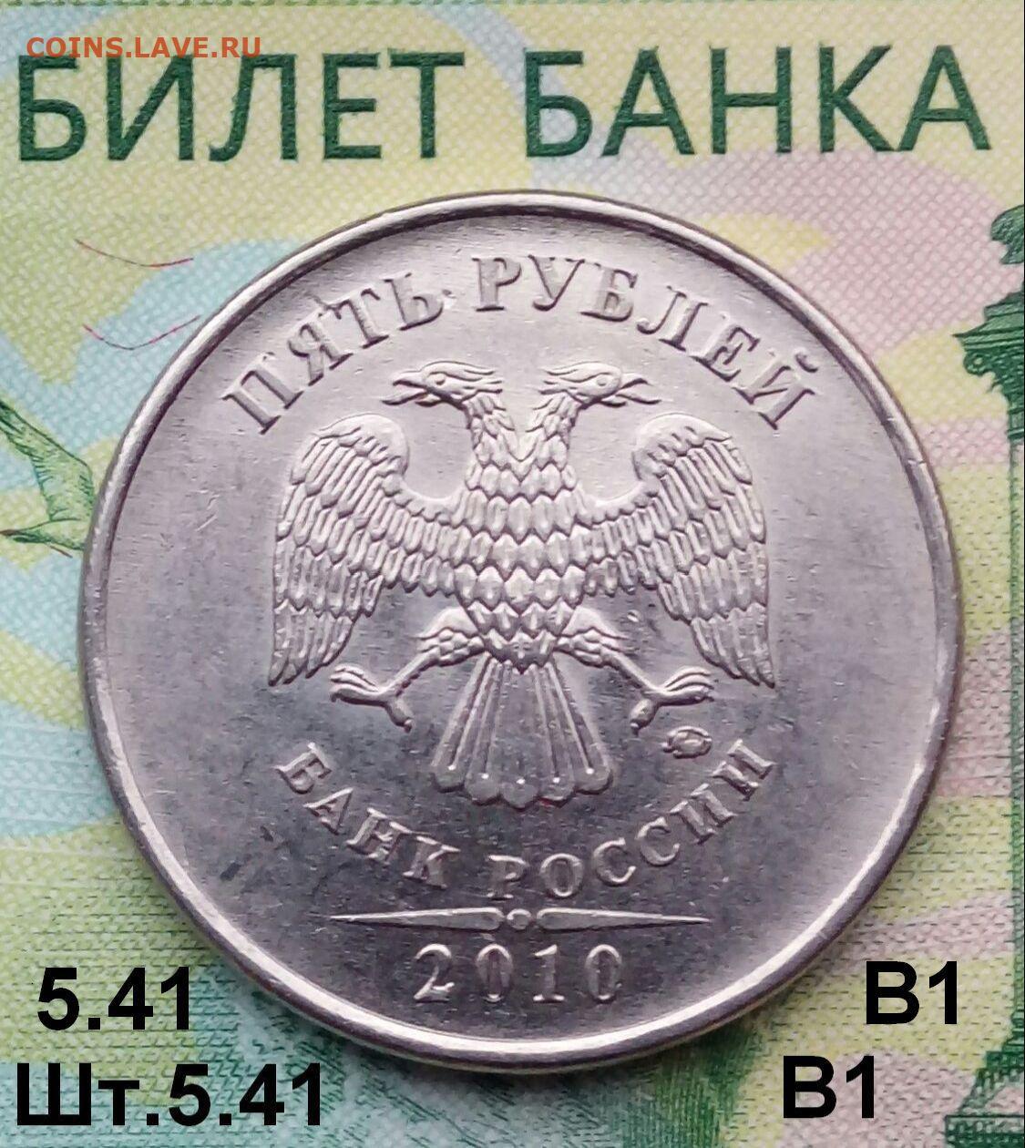 Рубль п. 5 ММД 2020 б1. 5 Рублей 2010 шт.5.41б2 подсказки. Вес 5р 2010.