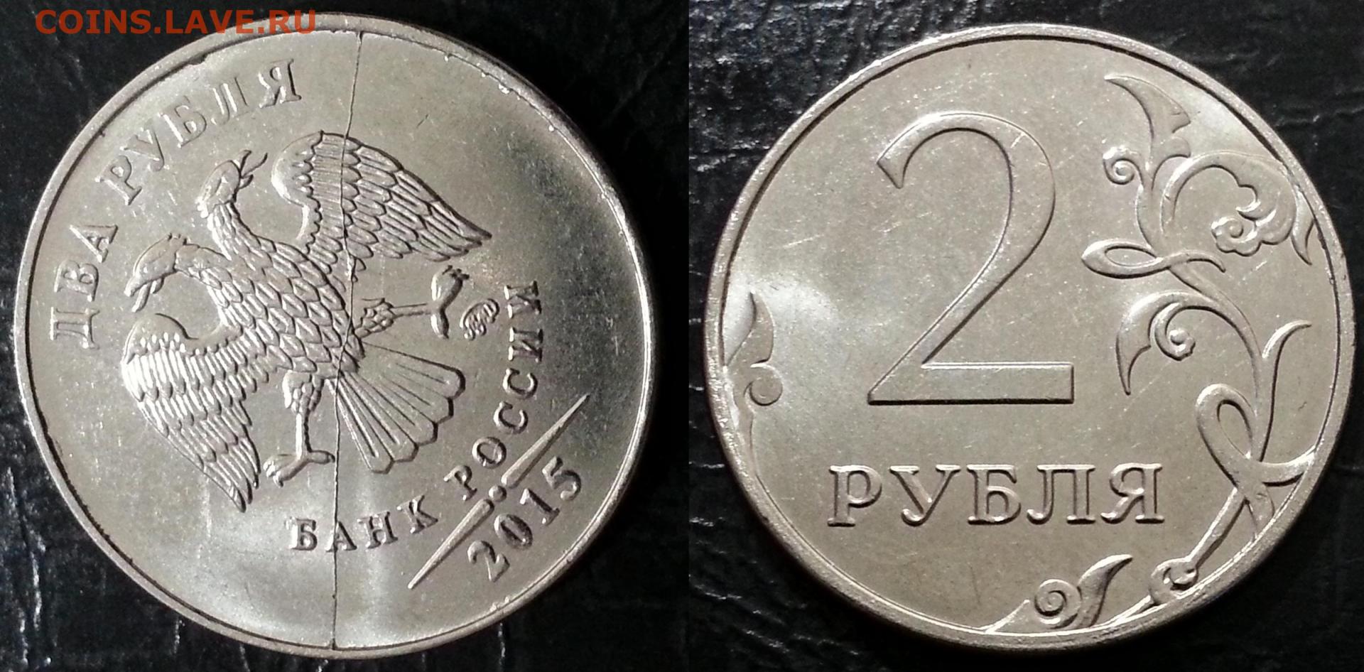 2 Рубля 2015