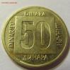 50 динар 1988 год Югославия до 12.12.2015 22:00 МСК, Аукцион: Lave от 12 RUB