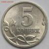 5 копеек 2005 СП шт. 3.2 А2  \   до 13 мая, Аукцион: Lave за 10 050 RUB