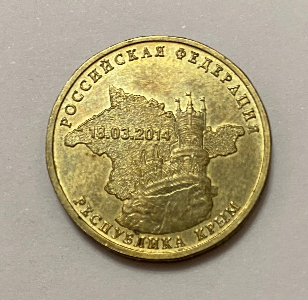 монета присоединение крыма 2014 год. монета крым. 10 рублей республика крым. монетка республика крым 10 рублей 2014 года. памятная монета крым.