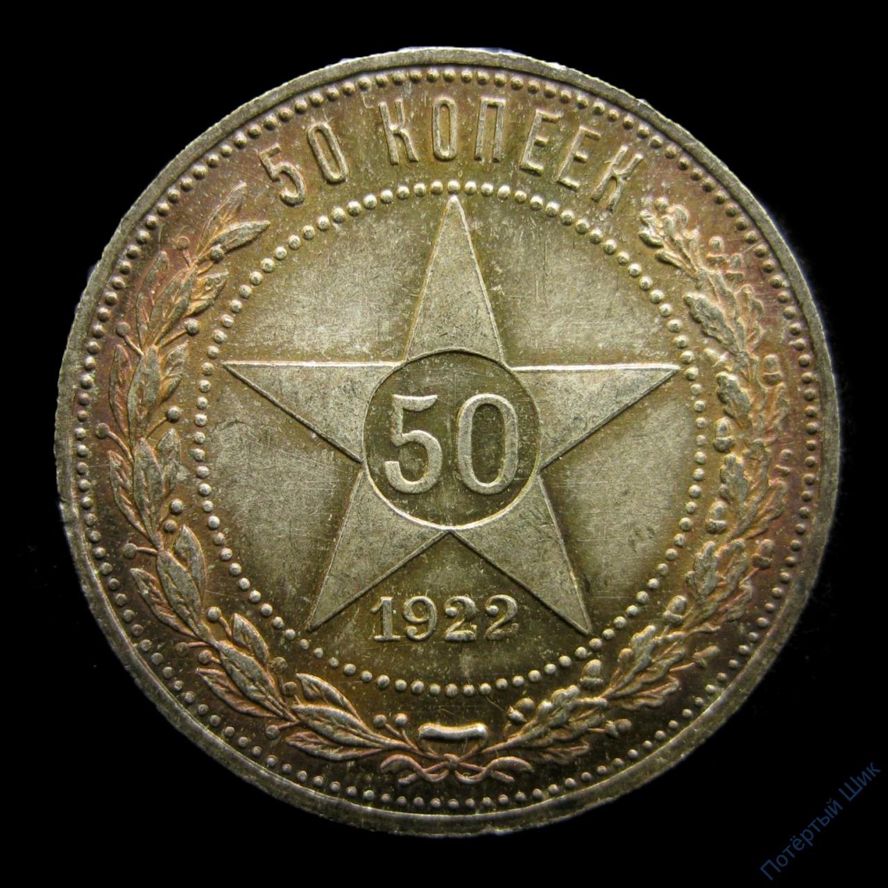 50 копеек 1922 года серебро фото