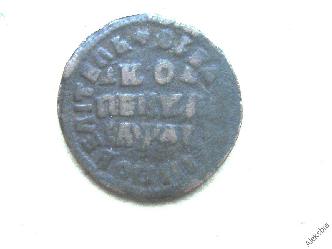 Цена монеты 1 копейка 1714 года нд: стоимость по аукционам н.