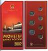 ГОДОВОЙ НАБОР МОНЕТ БАНКА РОССИИ 2002 ММД, Аукцион: Molotok за 30 800 RUB