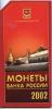 ГОДОВОЙ НАБОР МОНЕТ БАНКА РОССИИ 2002 ММД, Аукцион: Molotok за 30 800 RUB