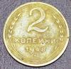 R! 2 копейки 1948. Состояние, с рубля!!!, Аукцион: Molotok от 1 RUB