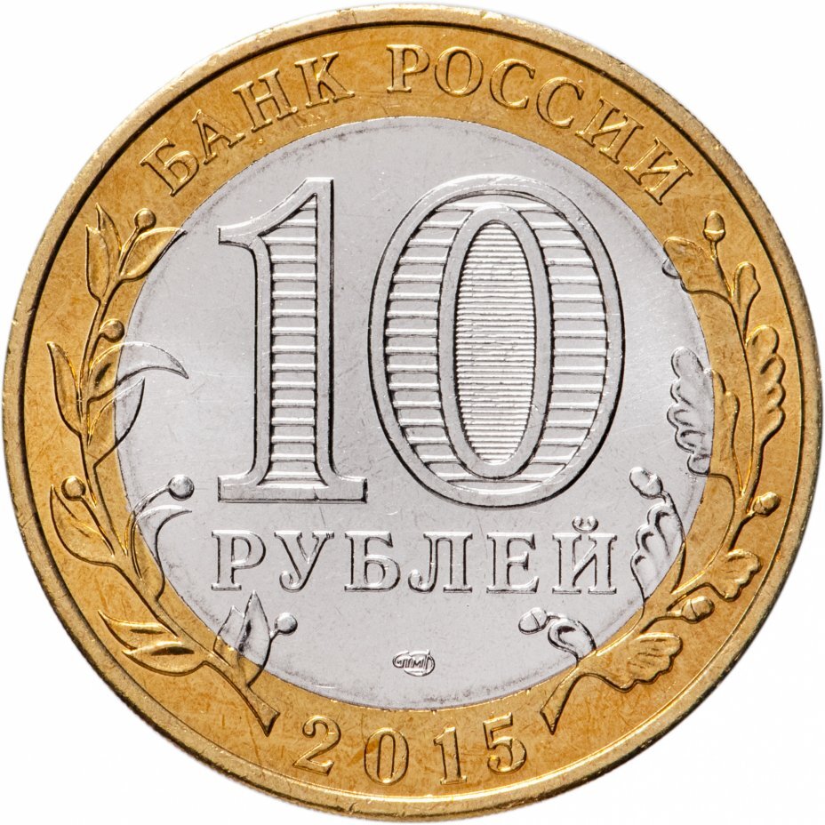 Цена монеты 10 рублей 2015 года, эмблема 