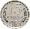 15 копеек 1966 штемпельный блеск, Аукцион: Monetnik за 18 335 