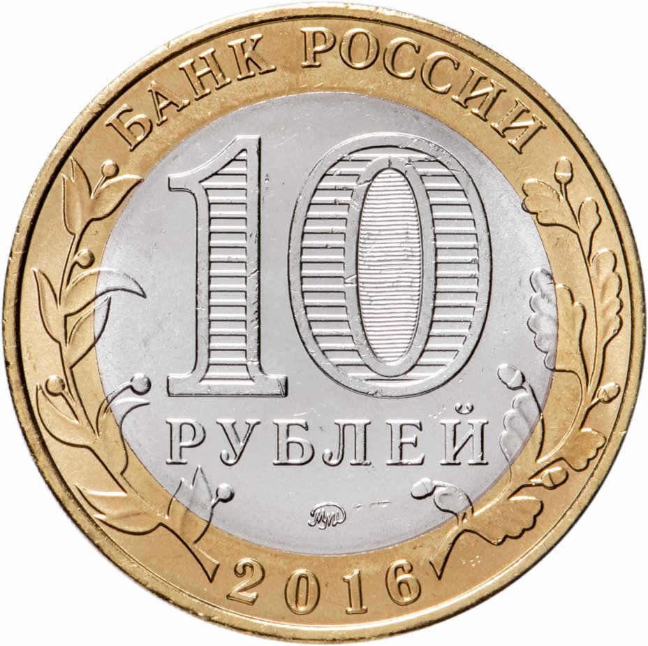 Цена монеты 10 рублей 2016 года ММД, Ржев 