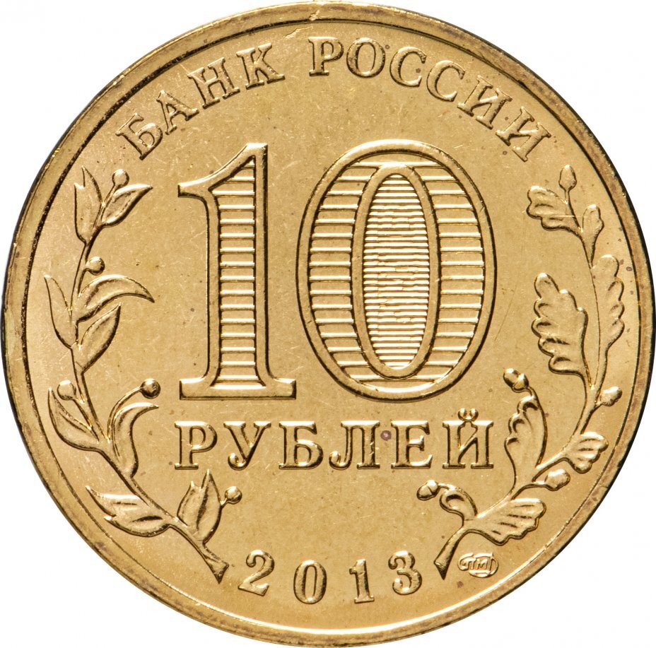 Цена монеты 10 рублей 2013 года СПМД, Брянск 