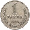 1 рубль 1985, Аукцион: Monetnik за 1 708 