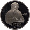 1 рубль 1990 Proof "500 лет со дня рождения выдающегося деятеля славянской культуры Ф. Скорины", Аукцион: Monetnik за 406 