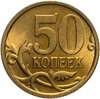 50 копеек 2005 СП штемпельный блеск, Аукцион: Monetnik за 135 