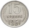 15 копеек 1961, Аукцион: Monetnik за 76 