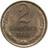 2 копейки 1962, Аукцион: Monetnik за 2 715 RUB