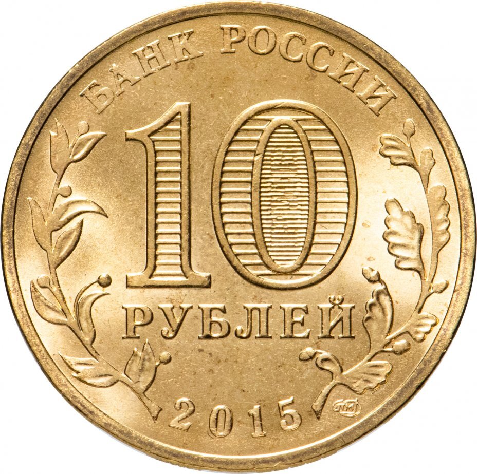 Цена монеты 10 рублей 2015 года, Таганрог 