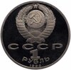 1 рубль 1990 Proof "500 лет со дня рождения выдающегося деятеля славянской культуры Ф. Скорины", Аукцион: Monetnik за 406 