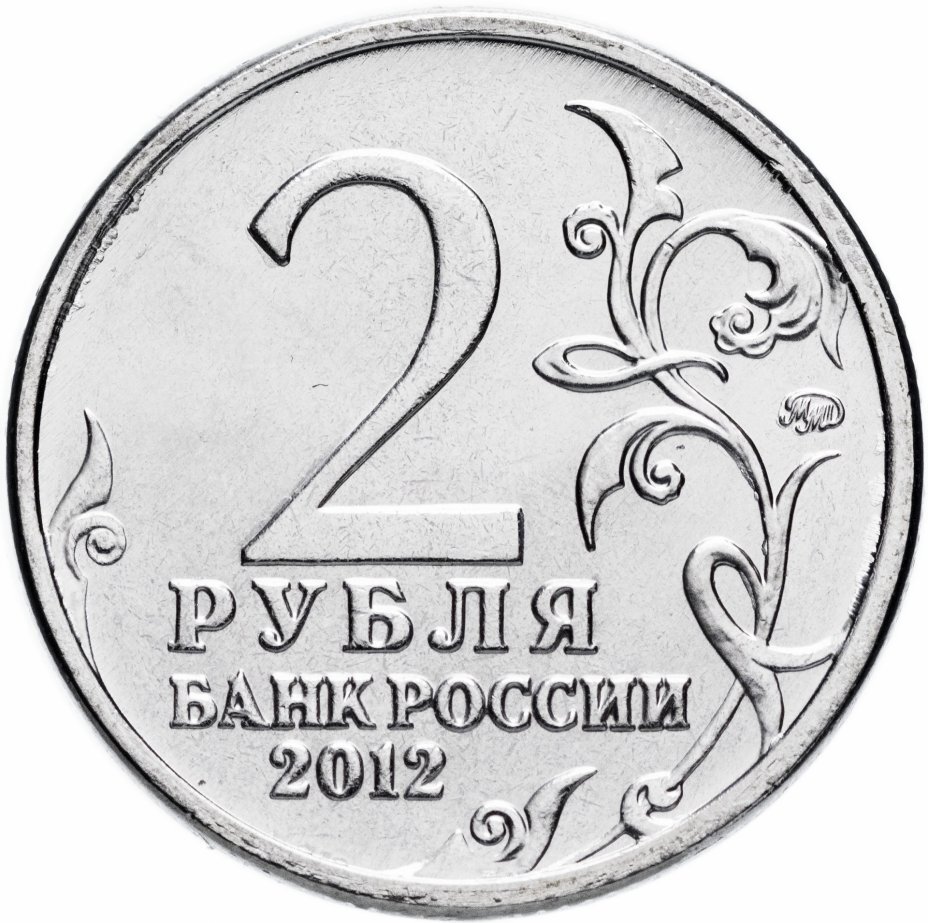 Цена монеты 2 рубля 2012 года ММД, Остерман 