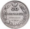 20 копеек 1830 СПБ-НГ, Аукцион: Monetnik за 9 600 