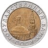 10 рублей 1991 ММД, Аукцион: Monetnik за 32 525 RUB