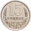 15 копеек 1975 штемпельный блеск, Аукцион: Monetnik за 9 916 