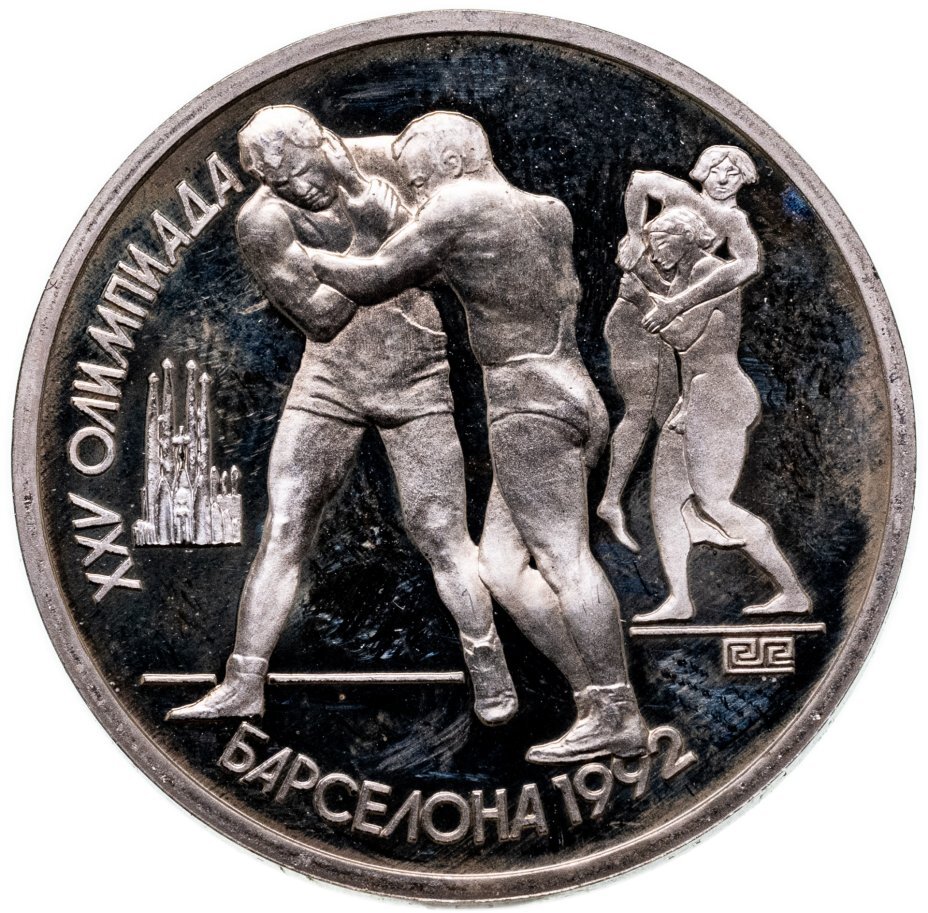 Цена монеты 1 рубль 1991 года proof, борьба 