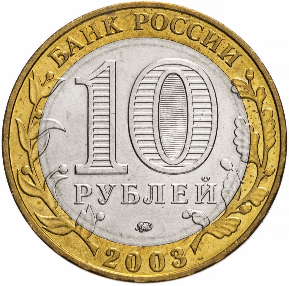 Цена монеты 10 рублей 2003 года ММД, Дорогобуж 