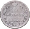 20 копеек 1820 СПБ-ПС, Аукцион: Monetnik за 2 950 