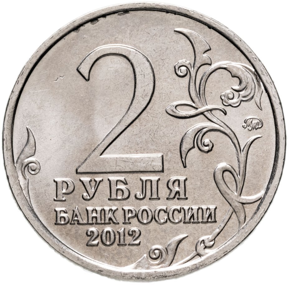 Цена монеты 2 рубля 2012 года ММД, Александр I 