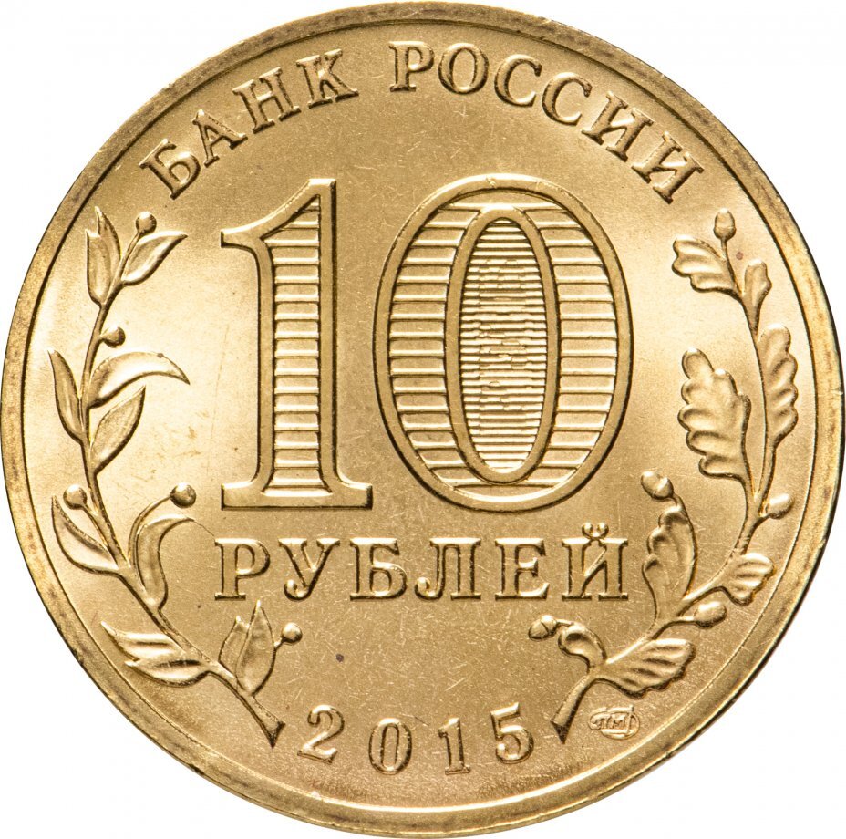 Цена монеты 10 рублей 2015 года, Калач-на-Дону 