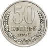 50 копеек 1975 штемпельный блеск, Аукцион: Monetnik за 9 916 RUB