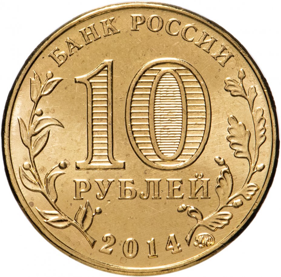 Цена монеты 10 рублей 2014 года ММД, Старый Оскол 