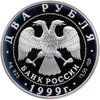 2 рубля 1999 СПМД 125-летие со дня рождения Н.К. Рериха фрагмент картины "Дела человеческие", Аукцион: Monetnik за 3 500 RUB