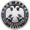 1 рубль 2014 СПМД БЕ-200, Аукцион: Monetnik за 3 850 RUB