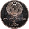 1 рубль 1990 "500 лет со дня рождения выдающегося деятеля славянской культуры Ф. Скорины", Аукцион: Monetnik за 368 RUB