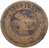 5 копеек 1880 СПБ, Аукцион: Monetnik за 588 RUB