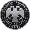 25 рублей 1999 СПМД Н.М. Пржевальский - исследование Монголии, Китая, Тибета, Аукцион: Monetnik за 18 192 