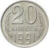 20 копеек 1991 без обозначения монетного двора, Аукцион: Monetnik за 29 500 RUB