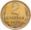 2 копейки 1978, Аукцион: Monetnik за 287 RUB