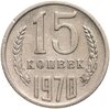 15 копеек 1970, Аукцион: Monetnik за 47 900 