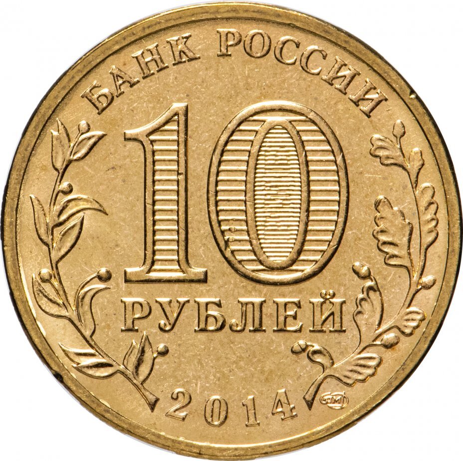 Цена монеты 10 рублей 2014 года СПМД, Анапа 