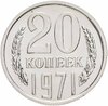 20 копеек 1971  штемпельный блеск, Аукцион: Monetnik за 25 900 