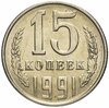 15 копеек 1991 Л, мешковая сохранность, Аукцион: Monetnik за 73 