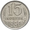 15 копеек 1990, Аукцион: Monetnik за 32 