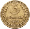 3 копейки 1934, Аукцион: Monetnik за 2 500 RUB
