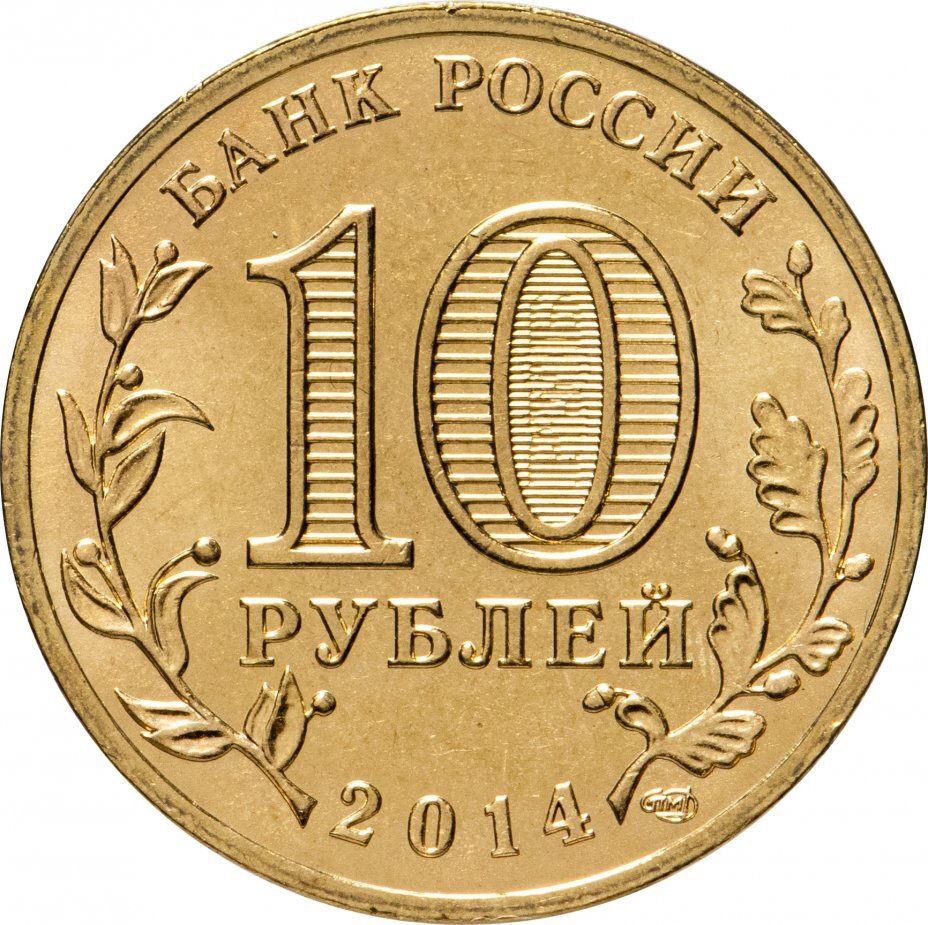 Цена монеты 10 рублей 2014 года СПМД, Колпино 