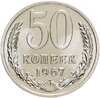 50 копеек 1967 штемпельный блеск, Аукцион: Monetnik за 7 900 RUB