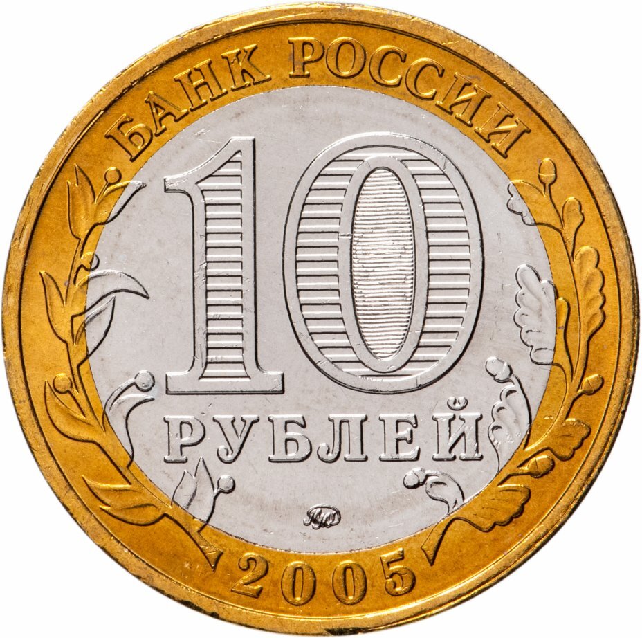 Цена монеты 10 рублей 2005 года ММД, никто не забыт 